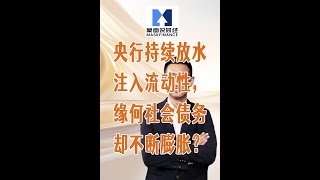 央行持续放水注入流动性,缘何社会债务却不断膨胀? 央行持续放水注入流动性,缘何社会债务却不断膨胀?