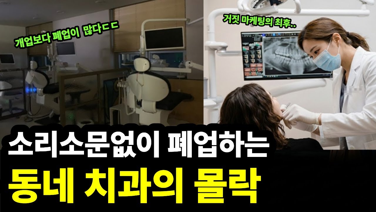 개원보다 폐업이 많음ㄷㄷ 출혈경쟁...소리소문없이 줄폐업하는 동네 치과의 몰락