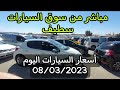 أسعار السيارات اليوم في سوق سطيف الاسبوعي للسيارات مع ارقام هواتف