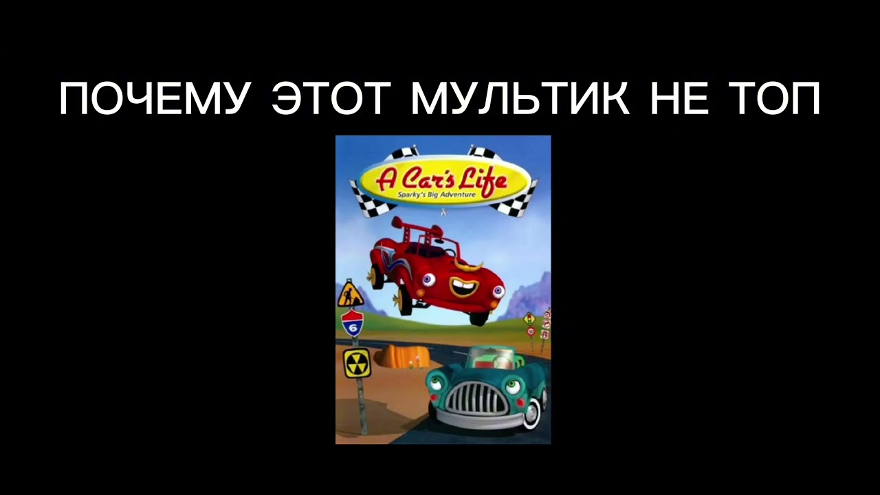 10 Причин Почему Жизнь Тачек Самый Худший Мультик 