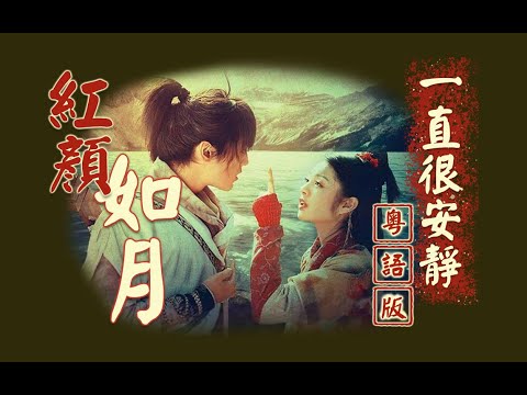 林 月 如 别《一直很安静》粤语版（仙剑奇侠传插曲）