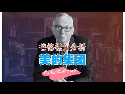 查理芒格价值投资视角分析：美的集团