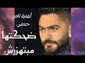تامر حسني ضحكتها مبتهزرش بدون إعلانات أجمل أغاني تامر حسني قديم