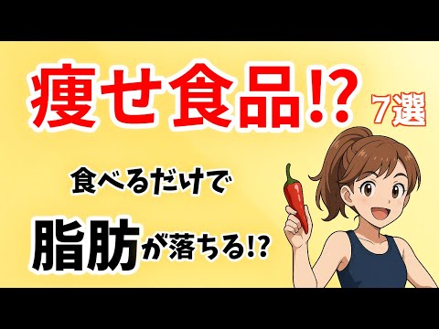 食べるだけで脂肪が落ちる！？脂肪燃焼を助ける痩せ食材7選【知らないと損】