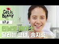 [ENG SUB]일요일마다 달리는 송지효, 넘나 예쁘지효 [겟잇뷰티 모먼트] EP.61