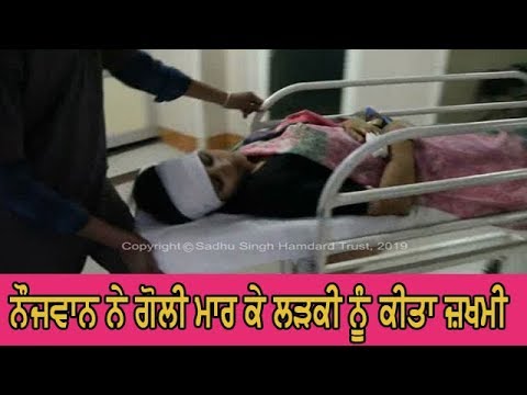 Girl shot - ਪੁਲਿਸ ਨੇ ਗੋਲੀ ਚਲਾਉਣ ਵਾਲੇ ਨੌਜਵਾਨ ਨੂੰ ਕੀਤਾ ਗ੍ਰਿਫ਼ਤਾਰ