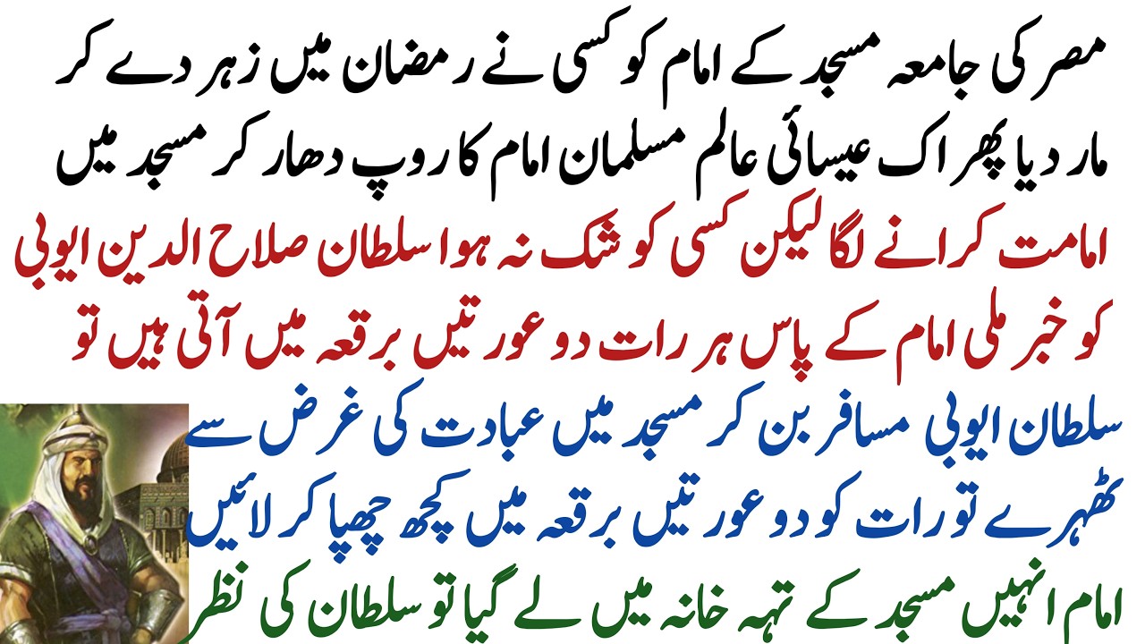 The incident of Sultan Salahuddin Ayubi catching an Imam stealing from mosque during Ramadan Sharif