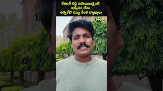 రేవంత్ రెడ్డి అపాయింట్మెంట్ ఇవ్వడం లేదు అడ్వకేట్ సుబ్బు కీలక వ్యాఖ్యలు #mangli #subbarao #nrnews
