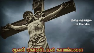 Download Lagu Aani Konda Um Kayangalai ( ஆணி கொண்ட உம் காயங்களை) MP3