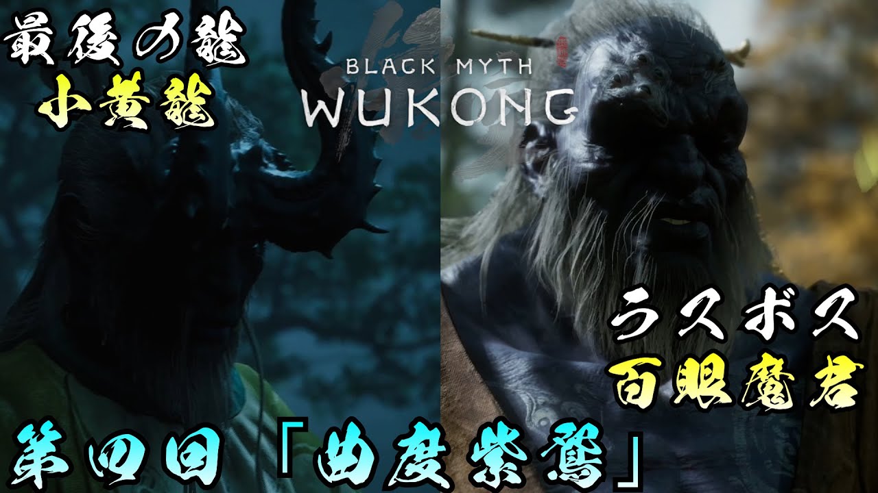 【黒神話:悟空】ボスを倒していく「小黄龍」「百眼魔君」【BLACK MYTH WUKONG】 - YouTube