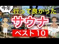【2022年】行って良かったサウナベスト10