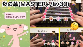 デレステap 炎の華 Master Lv30 All Perfect フルコンボ Youtube