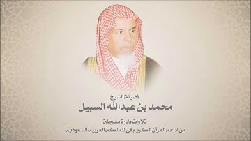 الشيخ محمد السبيل - من سورة النازعات حتى الفجر