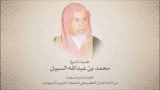 الشيخ محمد السبيل - من سورة النازعات حتى الفجر