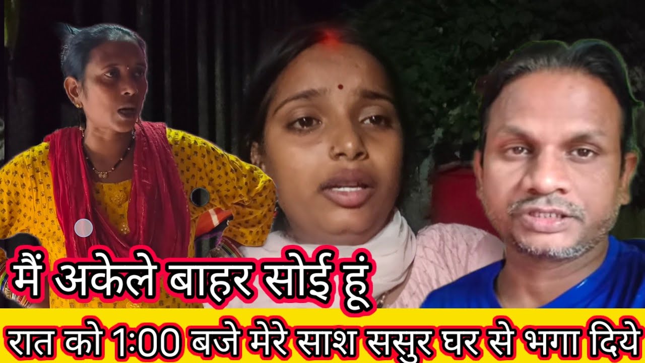 आधी रात को सब मुझे भगा दिए बेरिया बिस्तर के साथ बाहर सोने के लिए  