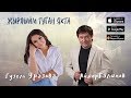 Гузель Уразова & Айдар Галимов - "Жырлыйм туган якта" (Премьера, 2019)