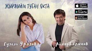 Гузель Уразова & Айдар Галимов - \