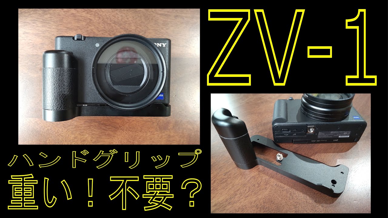ZV－1用のハンドグリップを購入、重い！、不要？ - Sony VLOGCAM ZV