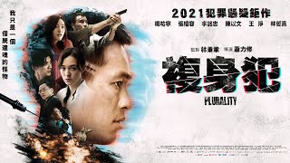 《複身犯》Plurality- 正式預告
