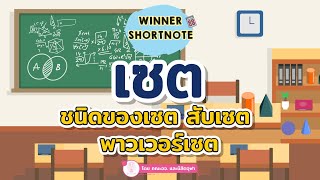 [คณิต] เข้าใจเรื่อง เซต ใน 10 นาที เจอบ่อยในข้อสอบ ONET