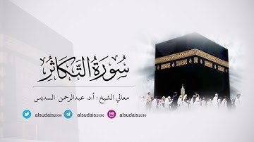 مصحف الحرم المكي للشيخ أ.د. #عبدالرحمن_السديس |سورة التكاثر Surat At-Takathur