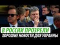 В России прозрели. Хорошие новости для Украины #1