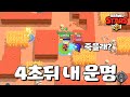 딱 4초뒤 내 운명 보는 수 [브롤스타즈-Brawl Stars] [June]