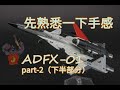 【scalemodel】KOTOBUKIYA Ace Combat 1/144 ADFX-01 Model making  part-2