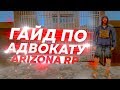 ГАЙД ПО АДВОКАТУ ARIZONA RP 2019