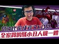 【DinTer】當沖就像嘉文EQ閃時機！靈魂收割薩科Shaco JG面具+魔穿！最騷小丑把台服高端耍得團團轉？！Liandry's Anguish+ Void Staff Shaco！