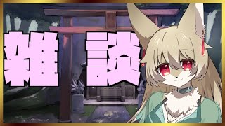 【色々話したい！】突発雑談！これからの活動について【新人Vtuber】