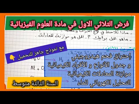 فرض الثلاثي الاول في مادة العلوم الفيزيائية السنة الثالثة متوسط مع نموذج جاهز للتحميل