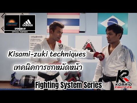 เทคนิคการชกหมัดหน้า Kisami-zuki for Fighting system