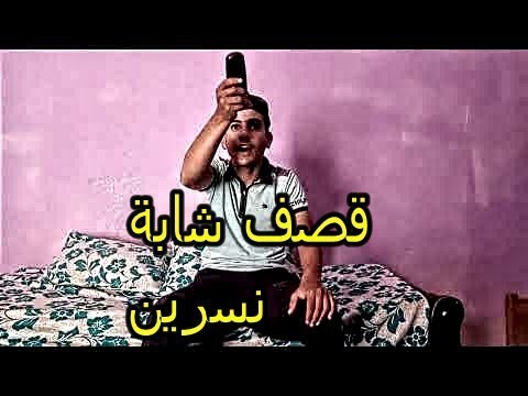 قصف شابة نسرين كروفات