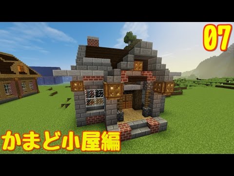 Minecraft ゆっくりだって建築したいんクラフト 07 かまど小屋編 Youtube
