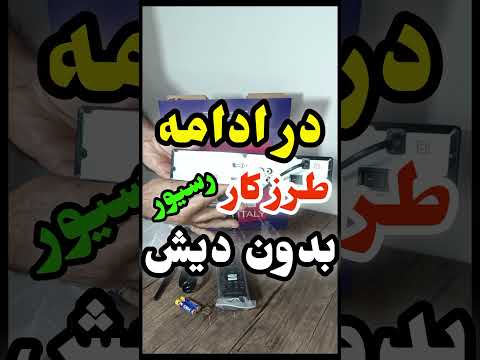 رسیور بدون دیش 09197146056