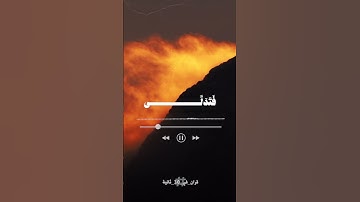 وهو بالافق الاعلي - احمد نعينع - سورة النجم