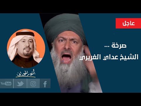 أنور الحمداني ...الشيخ عداي الغريري صارخا على طريقة هدم منارة السراجي الهمجية