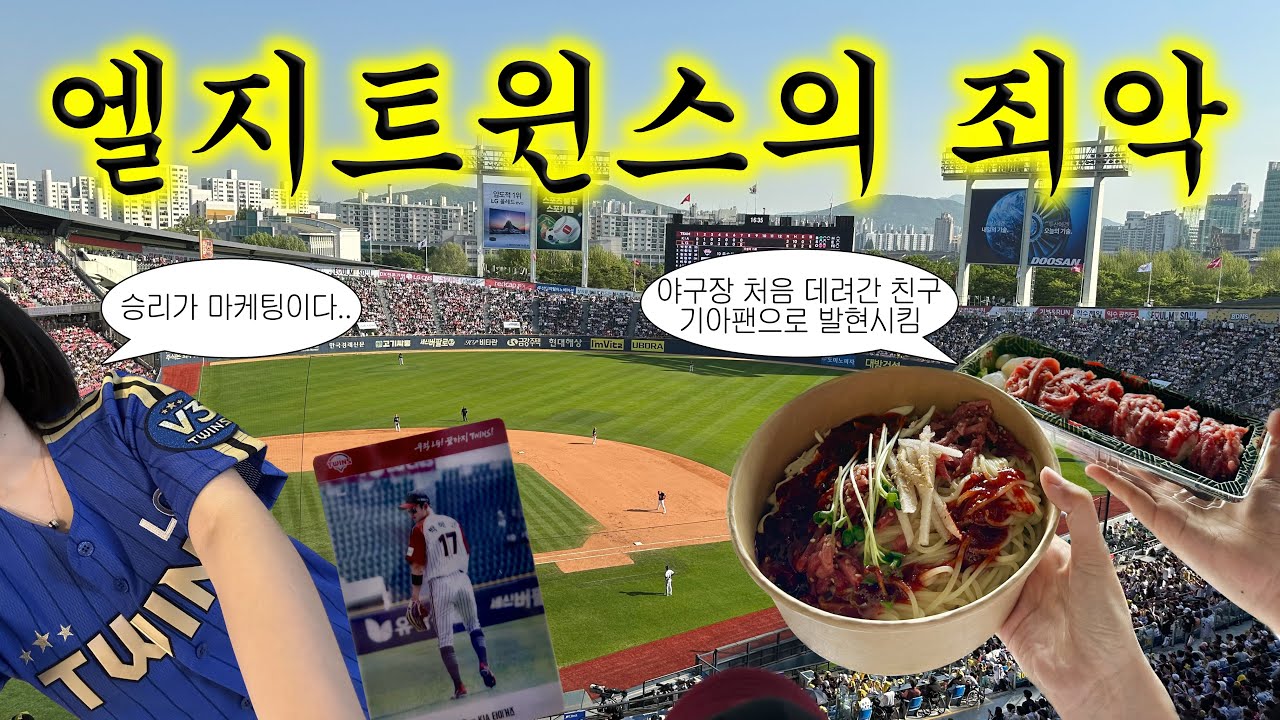 그래도 김범석의 홈런과 싹쓸이를 봤으니 럭키라젤이잖앙🤭🍀 기아타이거즈 vs 엘지트윈스 | 케이팝하는 친구 야구 입덕시키기.. | 야구장 브이로그