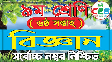 বিজ্ঞান এসাইনমেন্ট ৬ষ্ঠ সপ্তাহ।। নবম শ্রেণি।। Science assignment 6th week ।। Class 9