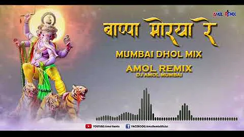 Bappa Morya Re (Mumbai Dhol Mix ) Amol Remix. Ganpati dj Song 2021.