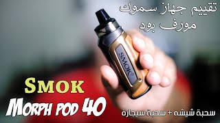 تقييم جهاز سموك مورف بود 40 / Smok Morph Pod 40 Review