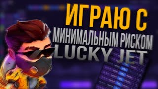 Стратегия Которая Грабит 1Win / Стратегия Лаки Джет