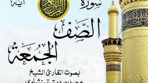 أجمل تلاوة خيالية نادرة إبداع الشيخ محمد صديق المنشاوي نهاوند - من سورتي الصف - الجمعة . نوادر 54
