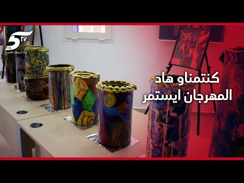 استعراض لوحات فنية والصناعات التقليدية ورش مهرجان الثقافة المنظم من طرف جمعية رواد