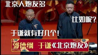 【2024最新】郭德纲北京人炮友多于谦比如呢郭德纲于谦就有好几个《北京炮友》郭德纲 于谦| 德云社相声大全 | #郭德纲 #于谦 #岳云鹏 #孙越 #张鹤伦 #郎鹤炎 #高峰