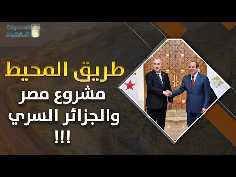 طريق المحيط مشروع مصر والجزائر السري !!!