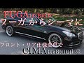 Y51 フーガ  HGY51 シーマ仕様　シーマ顔面移植　CIMAリア変更　ハイブリッド　カスタム　日産　INFINITI q70  Q70L HY51 HGY51 M35 M37
