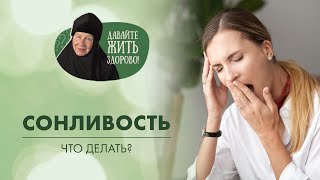 Постоянная сонливость, усталость, недосыпание. Что делать? «Давайте жить здорово!»