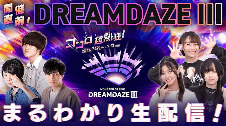 開催直前！DREAMDAZE III まるわかり生配信！～これを見ればもっと楽しめる！注目ポイント・知って得する情報をまるごとご紹介！～【モンスト公式】